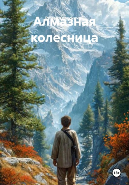 Алмазная колесница