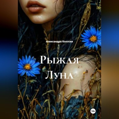 Скачать книгу Рыжая Луна