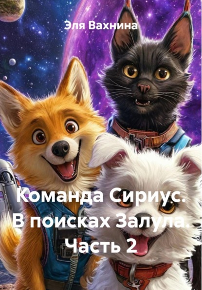 Скачать книгу Команда Сириус. В поисках Залула. Часть 2