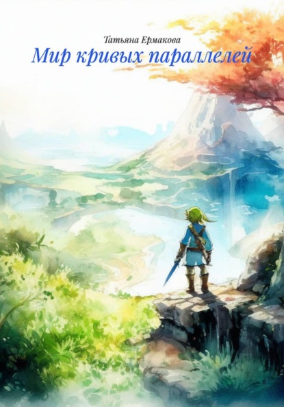 Скачать книгу Мир кривых параллелей