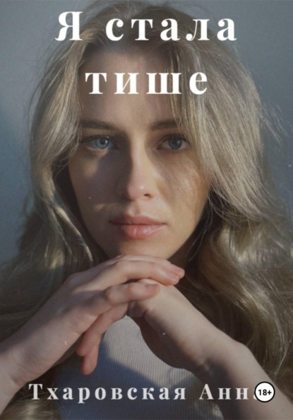 Скачать книгу Я стала тише