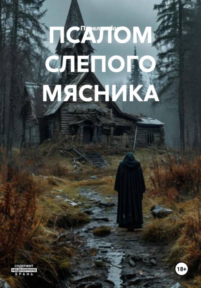 Скачать книгу ПСАЛОМ СЛЕПОГО МЯСНИКА