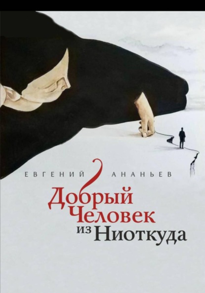 Скачать книгу Добрый человек из Ниоткуда