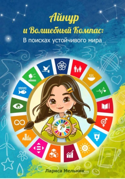 Скачать книгу Айнур и Волшебный компас: В поисках устойчивого мира