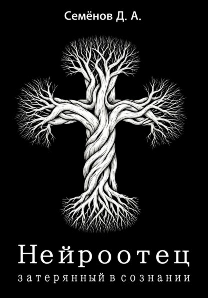 Скачать книгу Нейроотец: затерянный в сознании