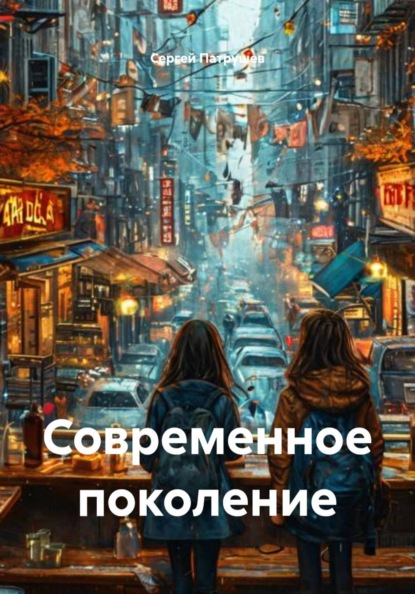 Скачать книгу Современное поколение