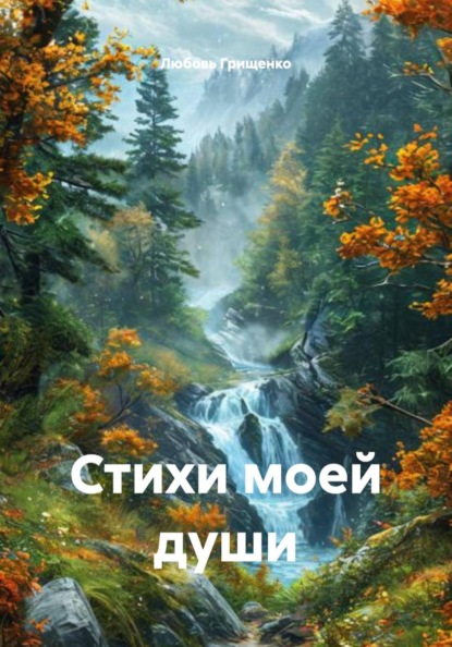 Скачать книгу Стихи моей души