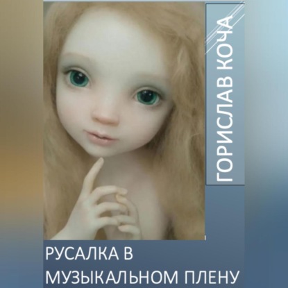 Скачать книгу Русалка в музыкальном плену