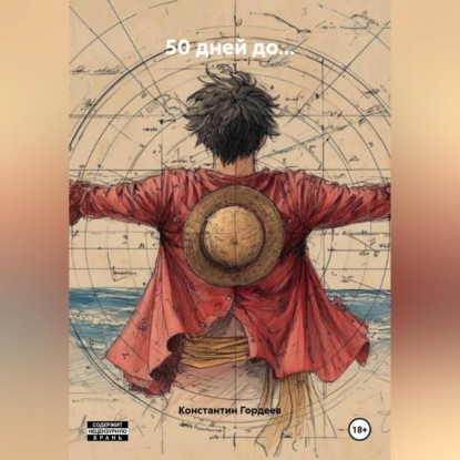 Скачать книгу 50 дней до…