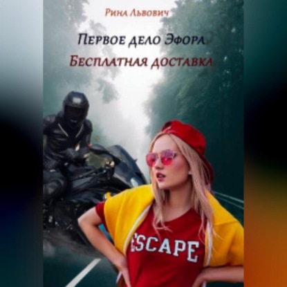 Первое дело Эфора. Бесплатная доставка.