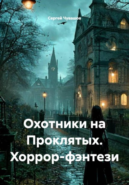 Скачать книгу Охотники на Проклятых. Хоррор-фэнтези