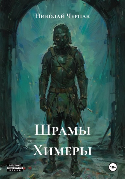 Скачать книгу Шрамы Химеры