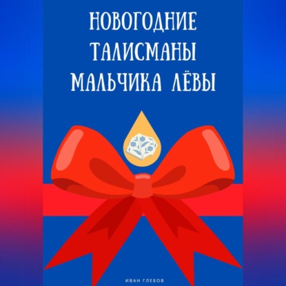 Скачать книгу Новогодние талисманы мальчика Лёвы