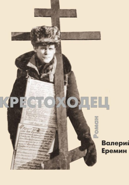 Скачать книгу Крестоходец