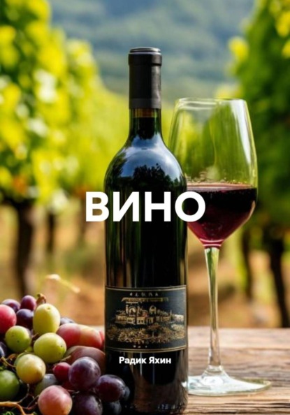 Скачать книгу ВИНО