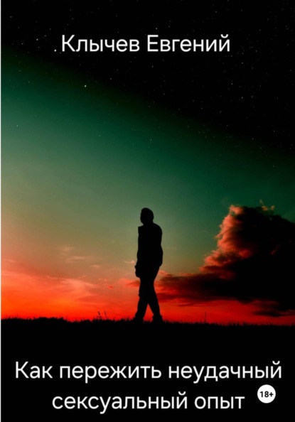 Скачать книгу Как пережить неудачный сексуальный опыт