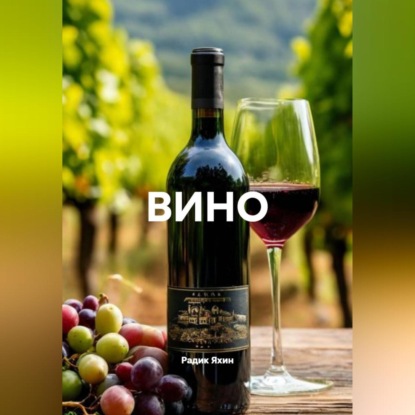 Скачать книгу ВИНО