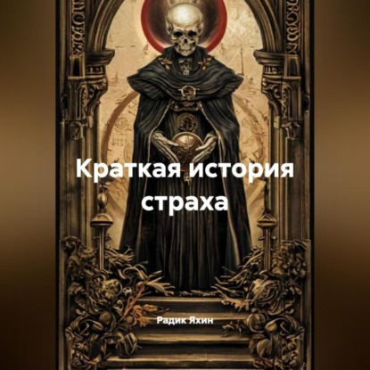 Скачать книгу Краткая история страха