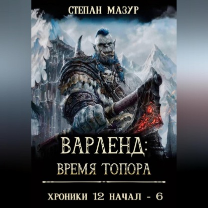 Скачать книгу Варленд: время топора