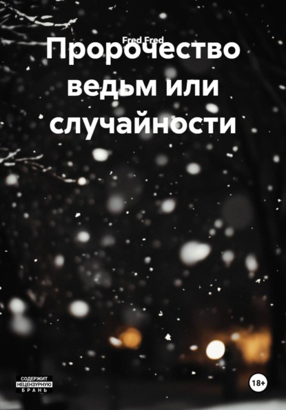 Скачать книгу Пророчество ведьм или случайности