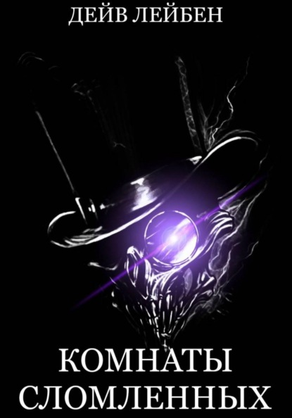Скачать книгу Комнаты Сломленных