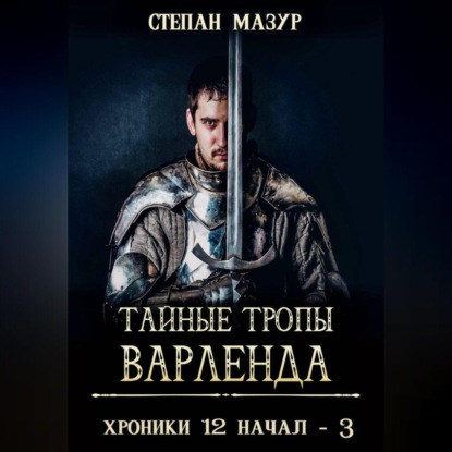 Скачать книгу Тайные тропы Варленда