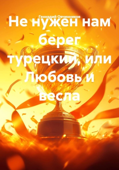 Скачать книгу Не нужен нам берег турецкий, или Любовь и весла