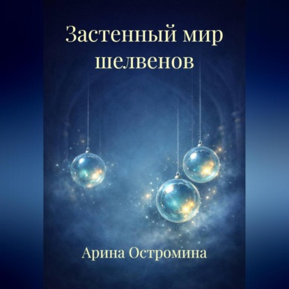 Скачать книгу Застенный мир шелвенов