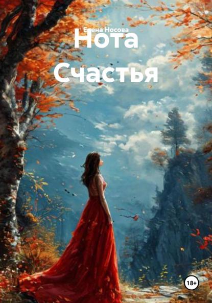 Скачать книгу Нота Счастья