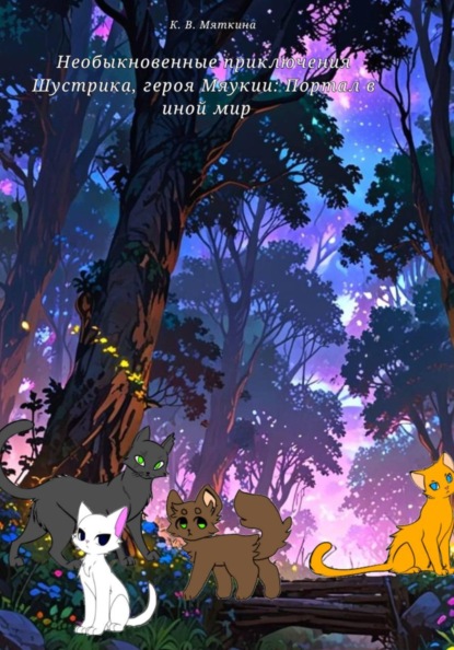Скачать книгу Необыкновенные приключения Шустрика, героя Мяукии: Портал в иной мир