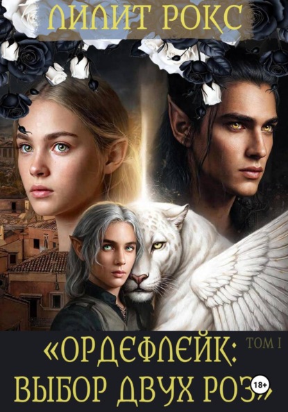 Ордефлейк: Выбор Двух Роз ТОМ-I