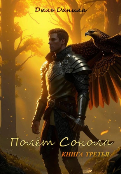 Скачать книгу Полёт Сокола. Книга третья