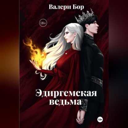 Скачать книгу «Эдиргемская ведьма»