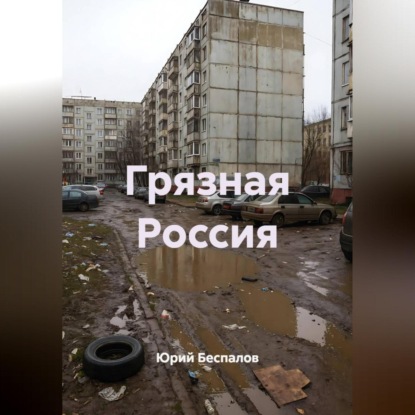 Скачать книгу Грязная Россия
