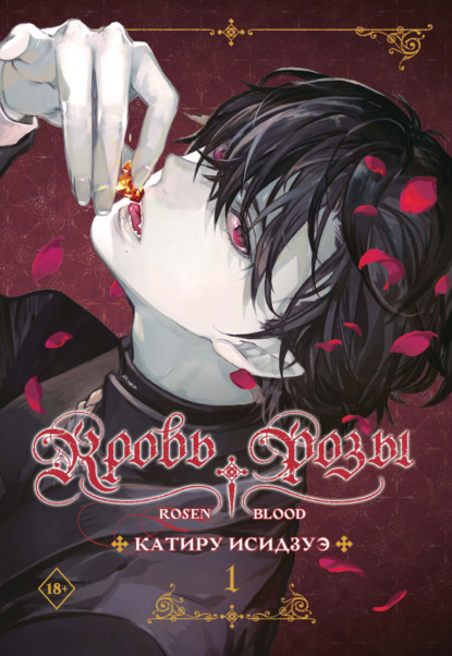 Скачать книгу Кровь розы. Rosen Blood. Том 1