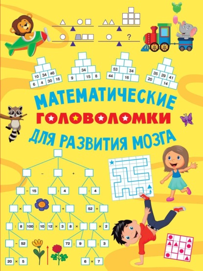 Математические головоломки для развития мозга