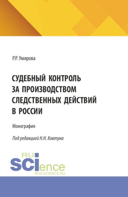 Скачать книгу Судебный контроль за производством следственных действий в России. (Аспирантура, Специалитет). Монография.