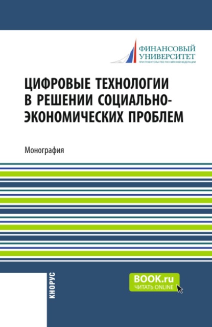 Скачать книгу Цифровые технологии в решении социально-экономических проблем. (Аспирантура, Бакалавриат, Магистратура). Монография.