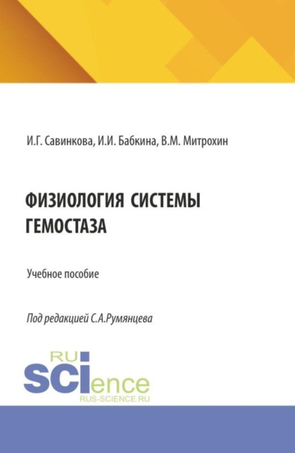 Скачать книгу Физиология системы гемостаза. (Бакалавриат, Магистратура). Монография.