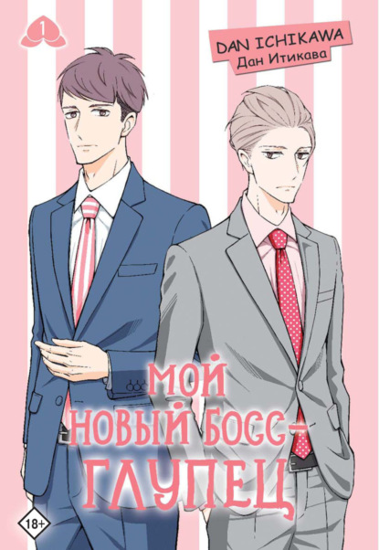 Скачать книгу Мой новый босс – глупец. Том 1