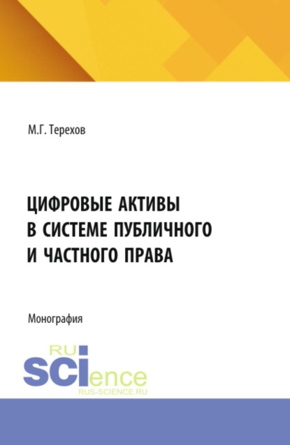 Скачать книгу Цифровые активы в системе публичного и частного права. (Аспирантура, Бакалавриат, Магистратура). Монография.