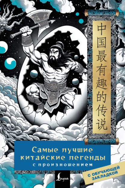 Самые лучшие китайские легенды с произношением