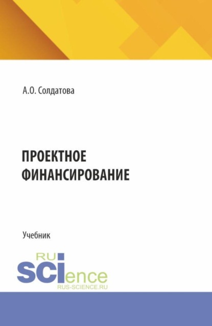 Скачать книгу Проектное финансирование. (Бакалавриат, Магистратура). Учебник.