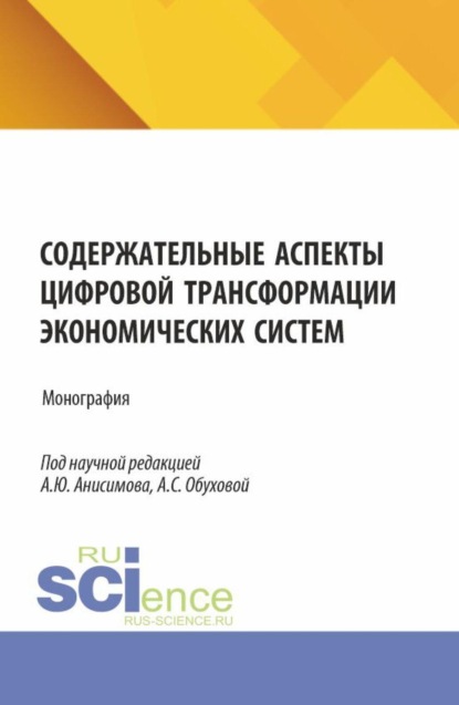 Скачать книгу Содержательные аспекты цифровой трансформации экономических систем. (Аспирантура, Бакалавриат, Магистратура). Монография.
