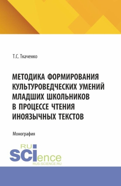 Скачать книгу Методика формирования культуроведческих умений младших школьников в процессе чтения иноязычных текстов. (Бакалавриат, Магистратура). Монография.