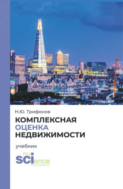 Скачать книгу Комплексная оценка недвижимости. (Аспирантура, Бакалавриат, Магистратура). Учебник.