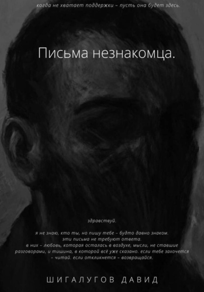 Скачать книгу Письма незнакомца