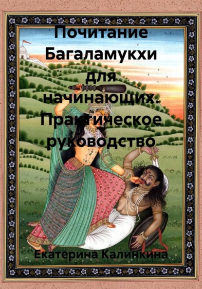 Скачать книгу Почитание Багаламукхи для начинающих. Практическое руководство