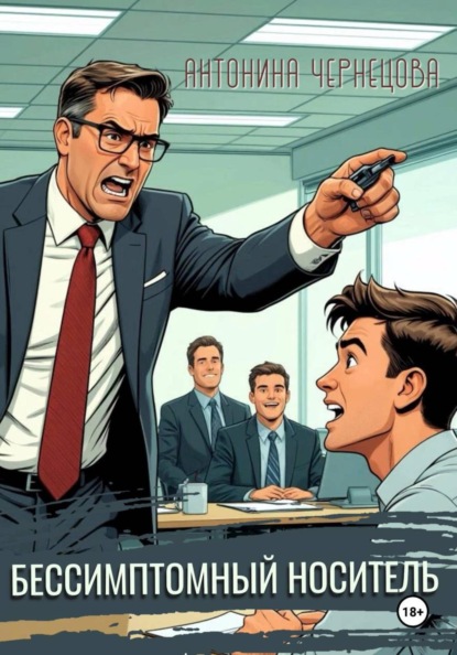 Скачать книгу Бессимптомный носитель