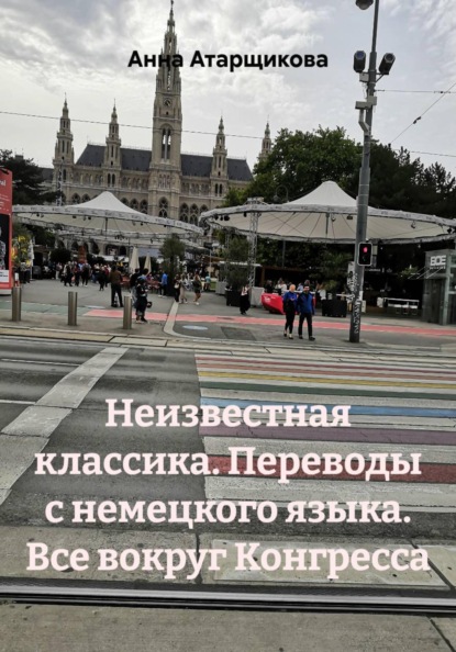 Неизвестная классика. Переводы с немецкого языка. Все вокруг Конгресса